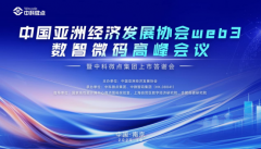 数智微码高峰会议